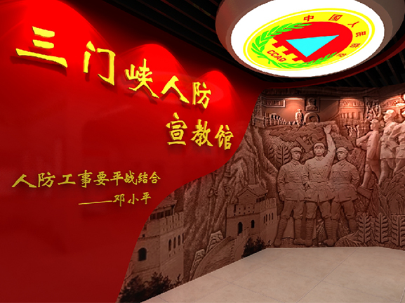 三門峽人防